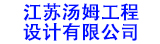 江（jiāng）蘇湯姆（mǔ）工程設計有限公司